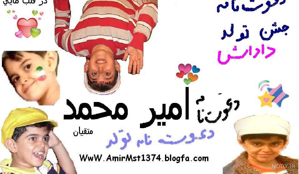 دانلود آهنگ امیر محمد جان تولدت مبارک دانلود آهنگ امیر محمد جان تولدت مبارک