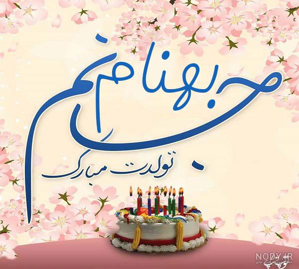 دانلود آهنگ تولدت مبارک از بابک جهانبخش دانلود آهنگ تولدت مبارک از بابک جهانبخش