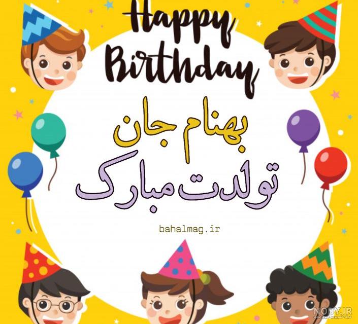 دانلود آهنگ تولدت مبارک بهنام صفوی دانلود آهنگ تولدت مبارک بهنام صفوی