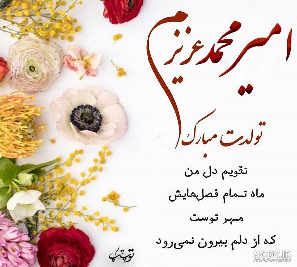 دانلود آهنگ تولدت مبارک داداش امیر دانلود آهنگ تولدت مبارک داداش امیر