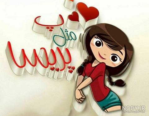 دانلود اهنگ پریسا از امید جهان دانلود اهنگ پریسا از امید جهان