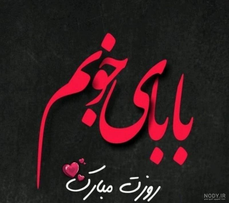 دانلود عکس بابا جونم روزت مبارک دانلود عکس بابا جونم روزت مبارک