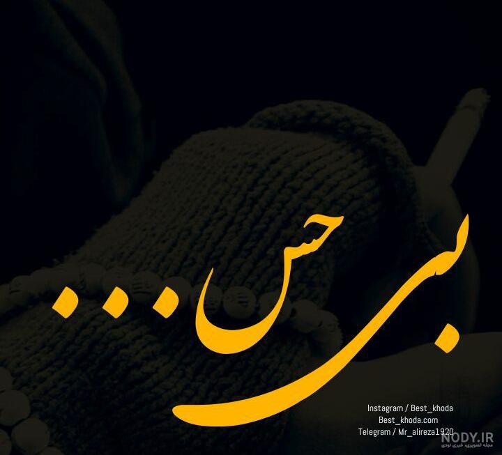 دانلود عکس تنهام دانلود عکس تنهام