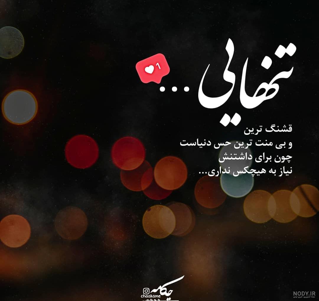 دانلود عکس حس تنهایی دانلود عکس حس تنهایی