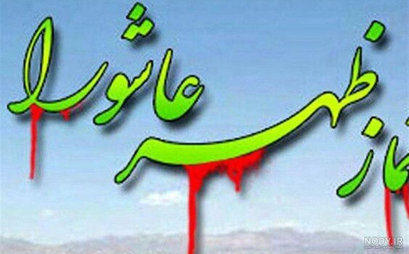 دانلود عکس های عصر عاشورا دانلود عکس های عصر عاشورا