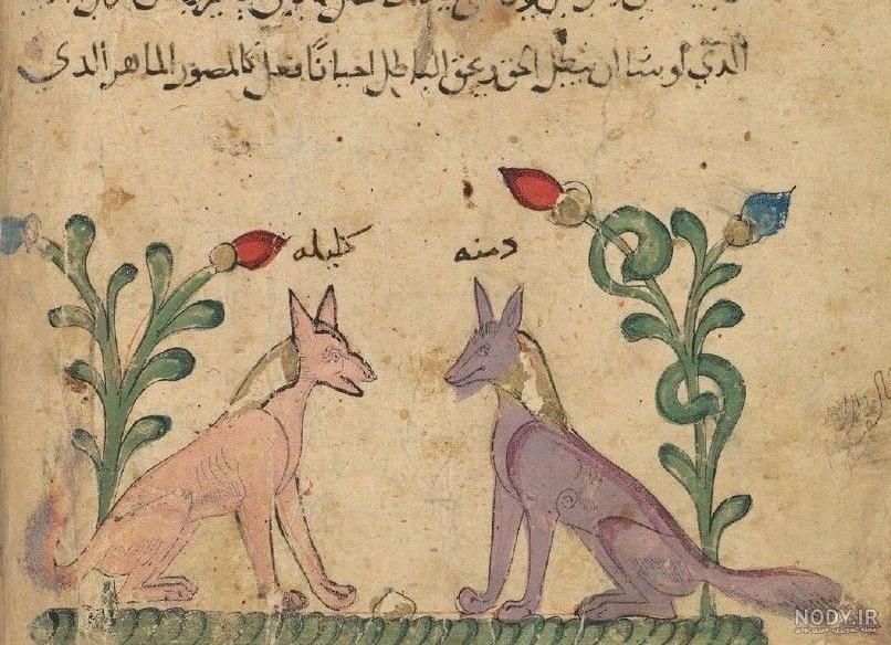دانلود کتاب کلیله و دمنه pdf دانلود کتاب کلیله و دمنه pdf