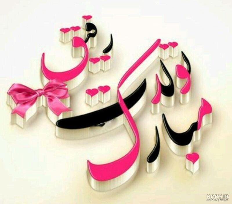 دخترم نادیا تولدت مبارک