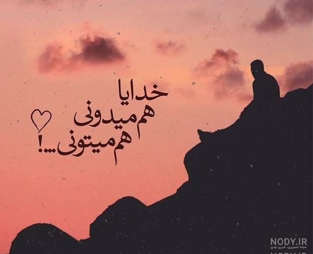 دلم تنگه خدایا کمکم کن دلم تنگه خدایا کمکم کن