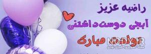 راضیه جان خواهرم تولدت مبارک