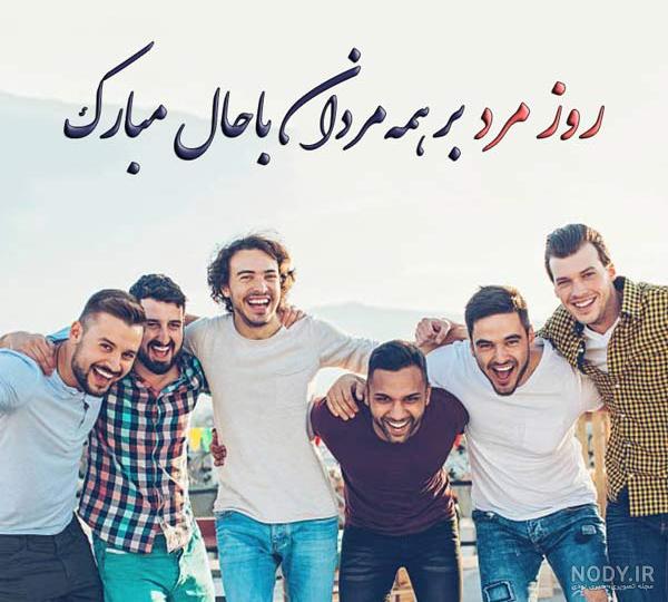روز مرد بر همه مردان مبارک