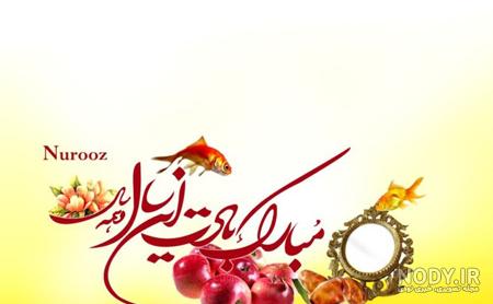 زیباترین عکس تبریک سال نو زیباترین عکس تبریک سال نو