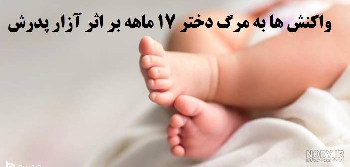 ساناز دختر ۱۷ ماهه