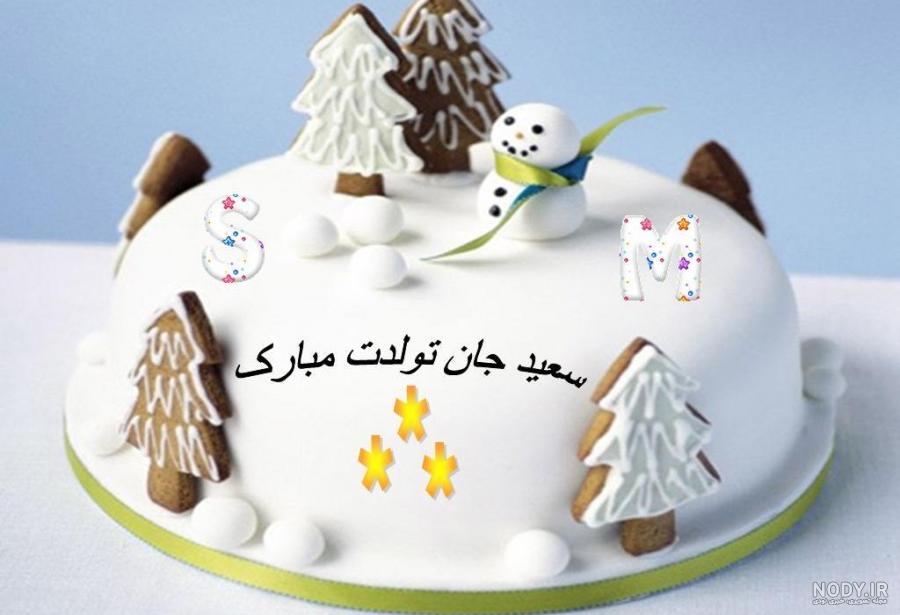 سعید جونم تولدت مبارک عشقم