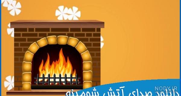 صدای شومینه صدای شومینه