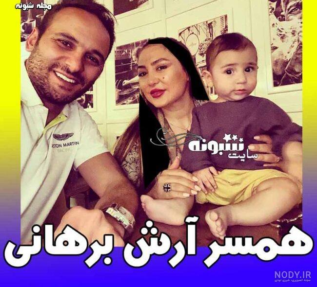 عکس آرش برهانی و همسرش