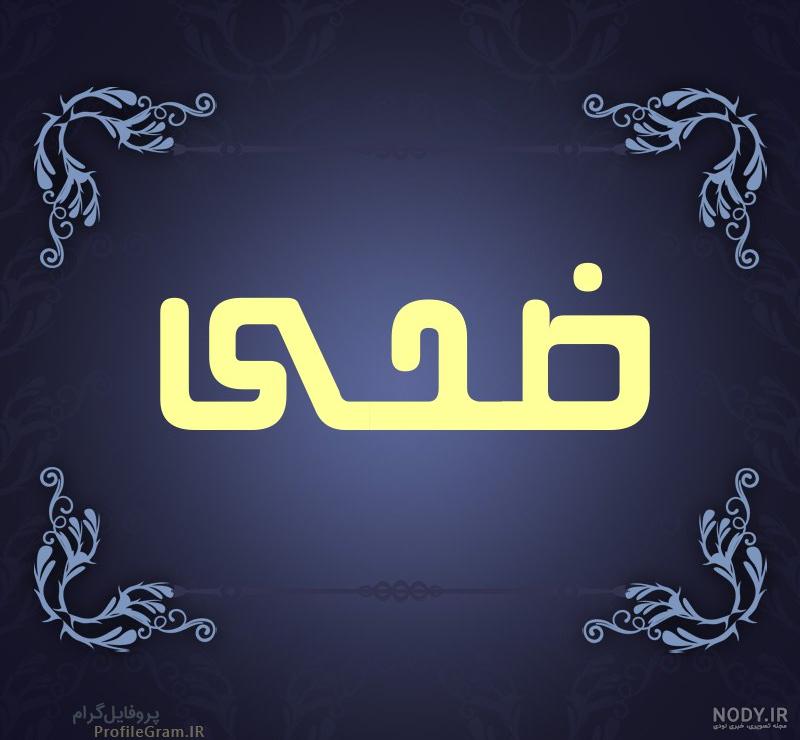 عکس از اسم ضحی عکس از اسم ضحی