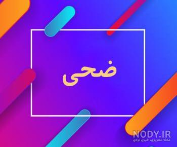 عکس اسم ضحی انگلیسی عکس اسم ضحی انگلیسی