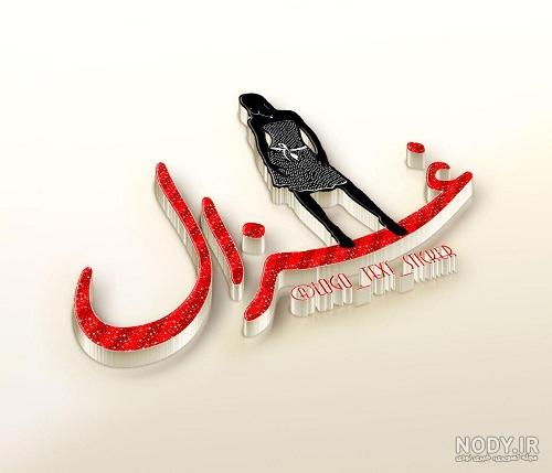 عکس اسم غزل در قلب عکس اسم غزل در قلب