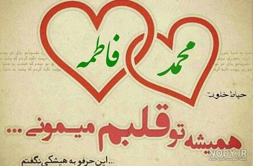 عکس اسم محمد و فاطمه