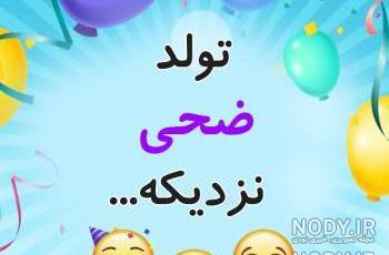 عکس با اسم ضحی عکس با اسم ضحی