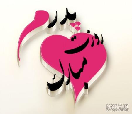 عکس بابا مهدی جونم روزت مبارک عکس بابا مهدی جونم روزت مبارک