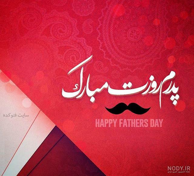 عکس بابابزرگ جونم روزت مبارک عکس بابابزرگ جونم روزت مبارک