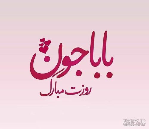 عکس برای بابا جونم روزت مبارک عکس برای بابا جونم روزت مبارک
