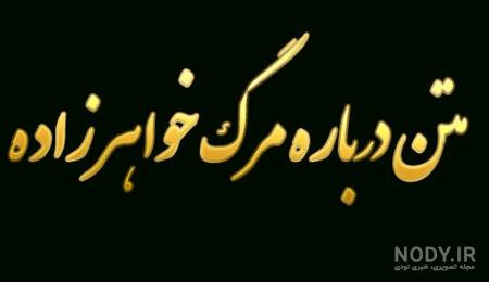 عکس برای فوت خواهرزاده