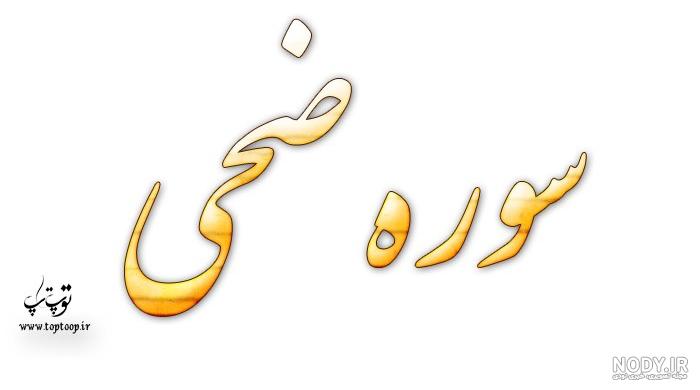 عکس به اسم ضحی عکس به اسم ضحی