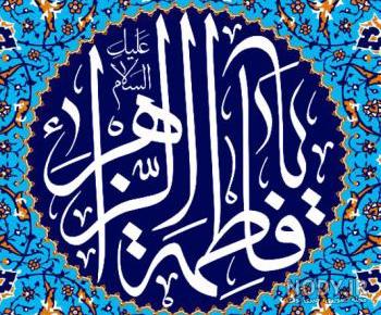عکس به مناسبت شهادت حضرت فاطمه زهرا