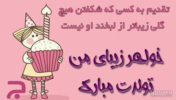 عکس تبریک تولد خواهر بهمن ماهی
