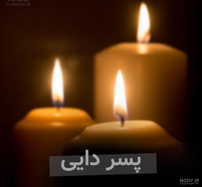 عکس تسلیت دایی جان عکس تسلیت دایی جان