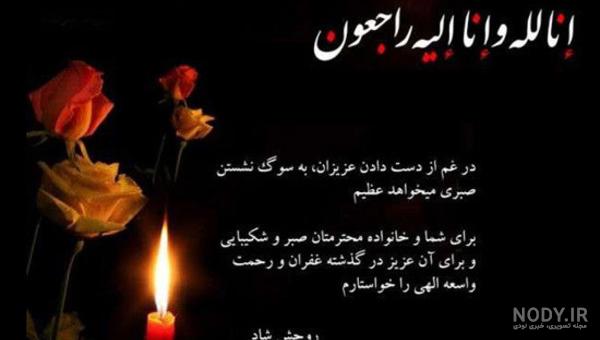 عکس تسلیت دایی جونم عکس تسلیت دایی جونم