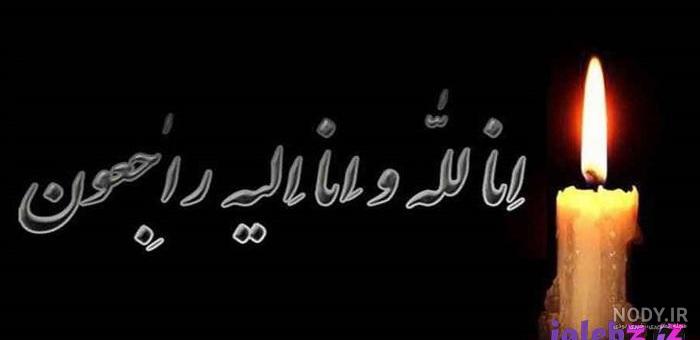 عکس تسلیت دایی مادر عکس تسلیت دایی مادر