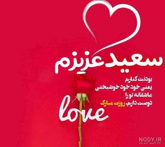 عکس تولد سعید آقایی