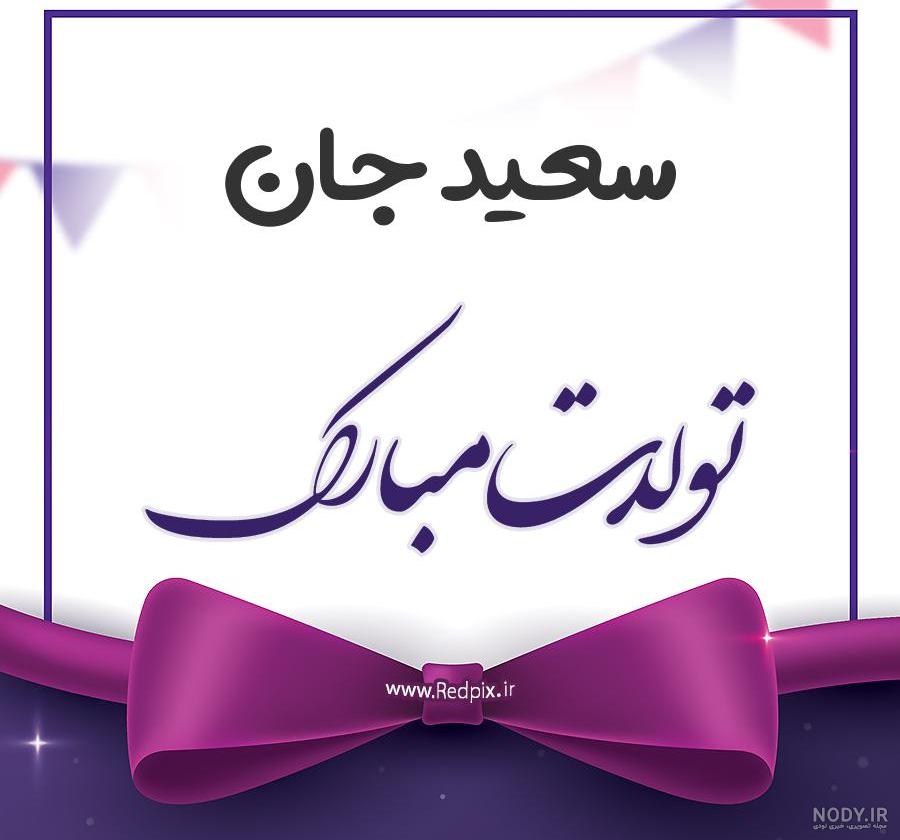 عکس تولد سعید قنبرپور