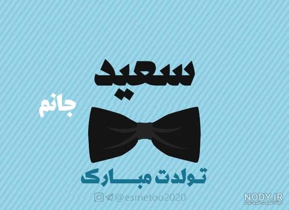 عکس تولد سعید معروف