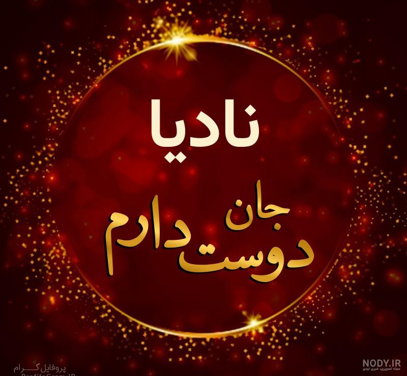 عکس تولد نادیا جان تولدت مبارک