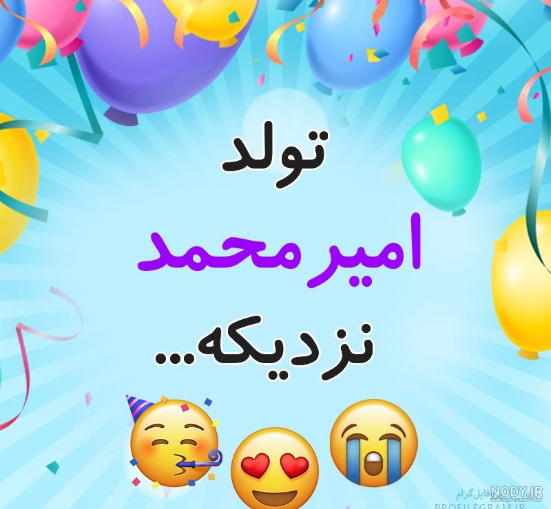 عکس تولدت مبارک داداش محمد عکس تولدت مبارک داداش محمد