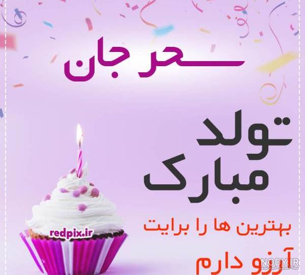 عکس تولدت مبارک سحر جان عکس تولدت مبارک سحر جان