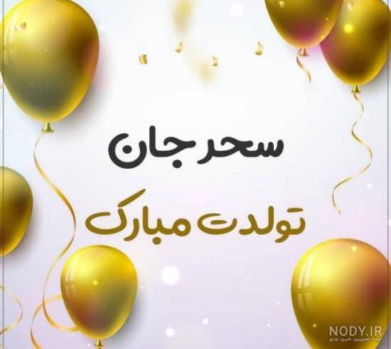 عکس تولدت مبارک سحر جون عکس تولدت مبارک سحر جون
