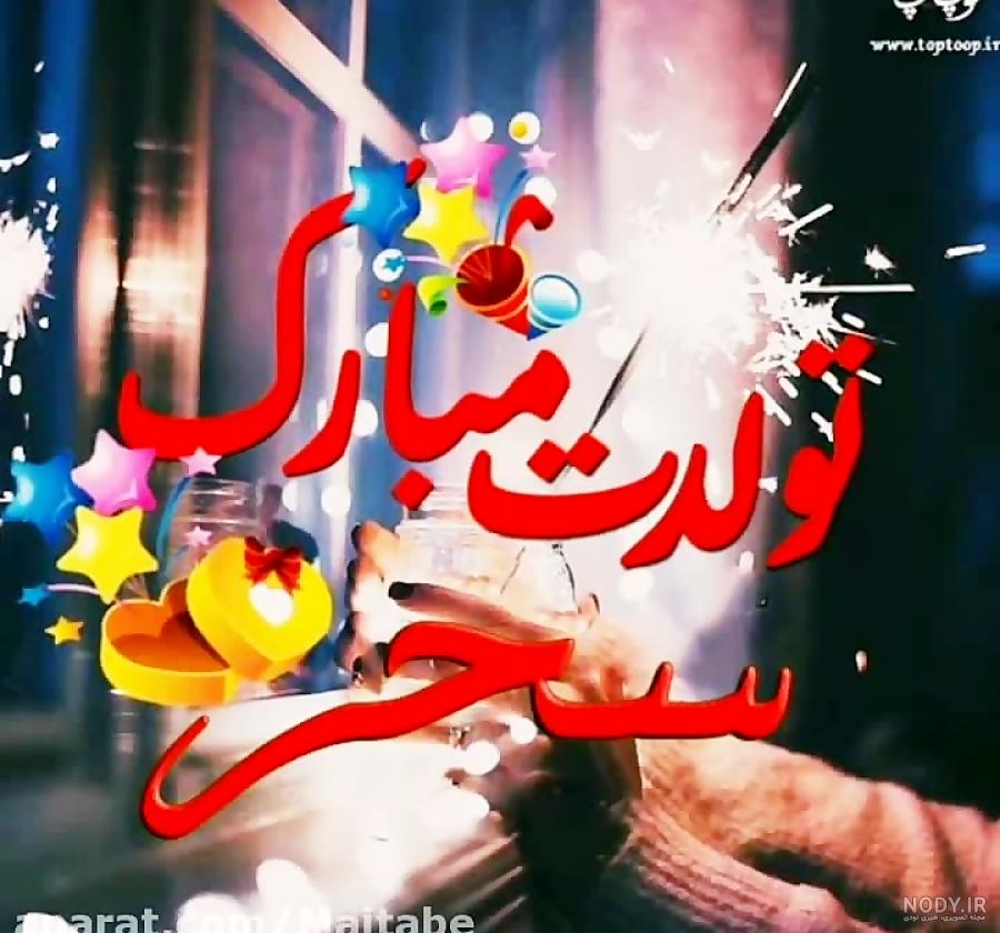 عکس تولدت مبارک سحری عکس تولدت مبارک سحری