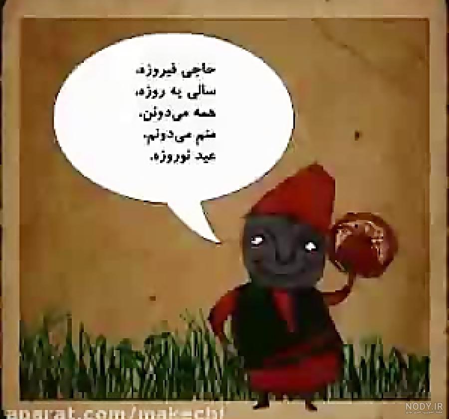 عکس حاجی فیروز واقعی