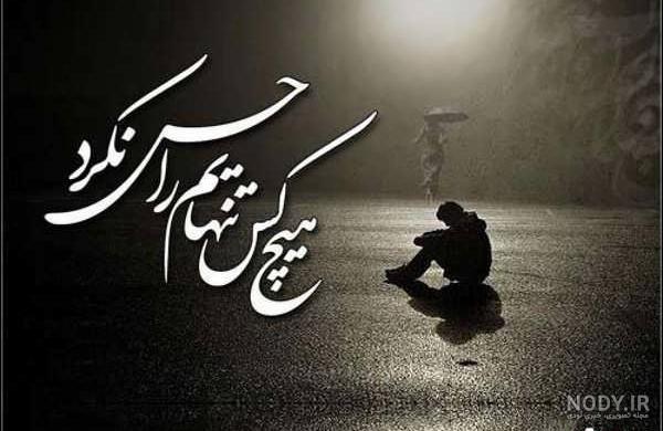 عکس حس تنهایی عکس حس تنهایی