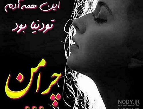 عکس خدایا چرا من عکس خدایا چرا من