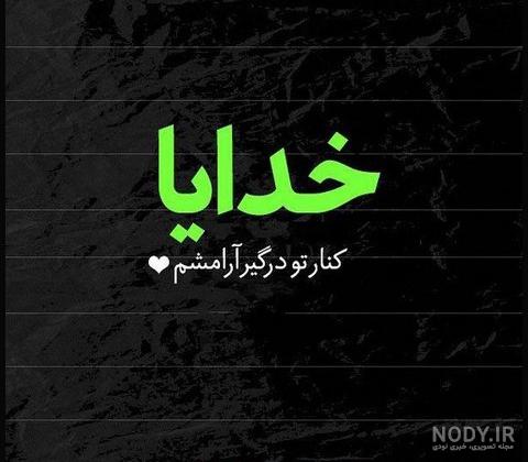 عکس خدایا چرا من بدبختم عکس خدایا چرا من بدبختم