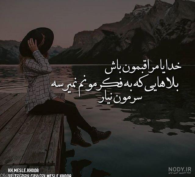 عکس خدایا کمکم کن دلم گرفته
