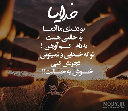 عکس خدایا کمکم کن دلم گرفته عکس خدایا کمکم کن دلم گرفته