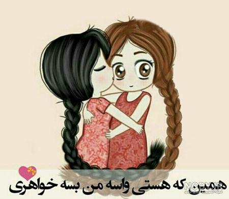 عکس خواهری