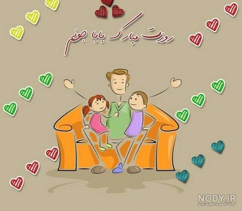 عکس در مورد بابا جونم روزت مبارک عکس در مورد بابا جونم روزت مبارک